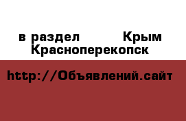  в раздел :  »  . Крым,Красноперекопск